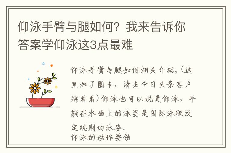 仰泳手臂与腿如何？我来告诉你答案学仰泳这3点最难