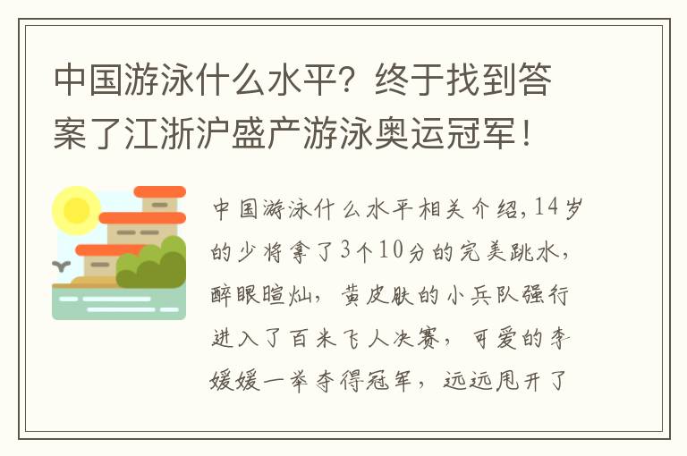 中国游泳什么水平？终于找到答案了江浙沪盛产游泳奥运冠军！网友评论亮了→