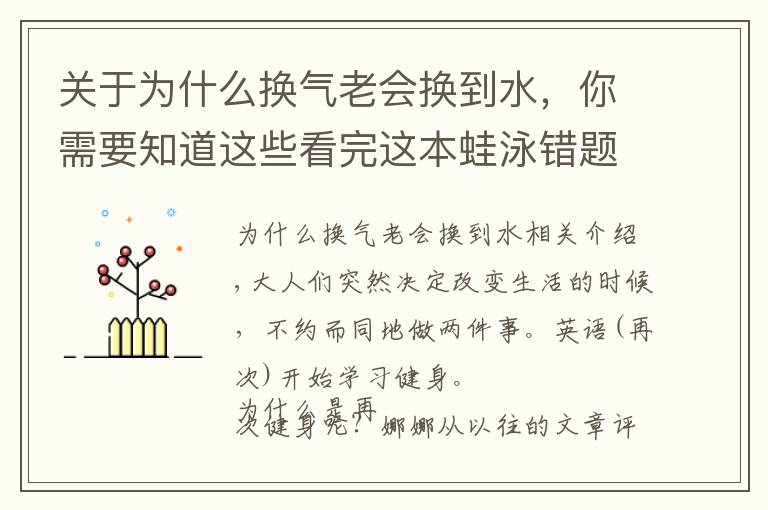 关于为什么换气老会换到水，你需要知道这些看完这本蛙泳错题集，你就能完美躲开80%的蛙泳错误