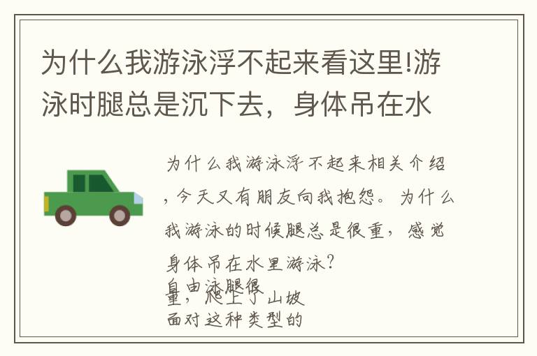 为什么我游泳浮不起来看这里!游泳时腿总是沉下去，身体吊在水里游的慢？你需要调整浮心和重心