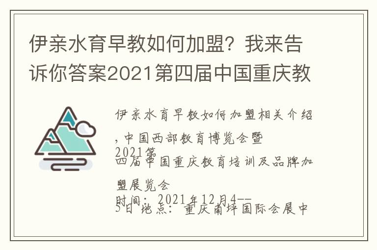 伊亲水育早教如何加盟？我来告诉你答案2021第四届中国重庆教育培训及品牌加盟展览会文章配图