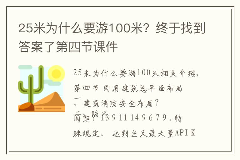 25米为什么要游100米？终于找到答案了第四节课件