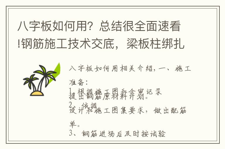 八字板如何用？总结很全面速看!钢筋施工技术交底，梁板柱绑扎步骤，钢筋连接方法及操作工艺