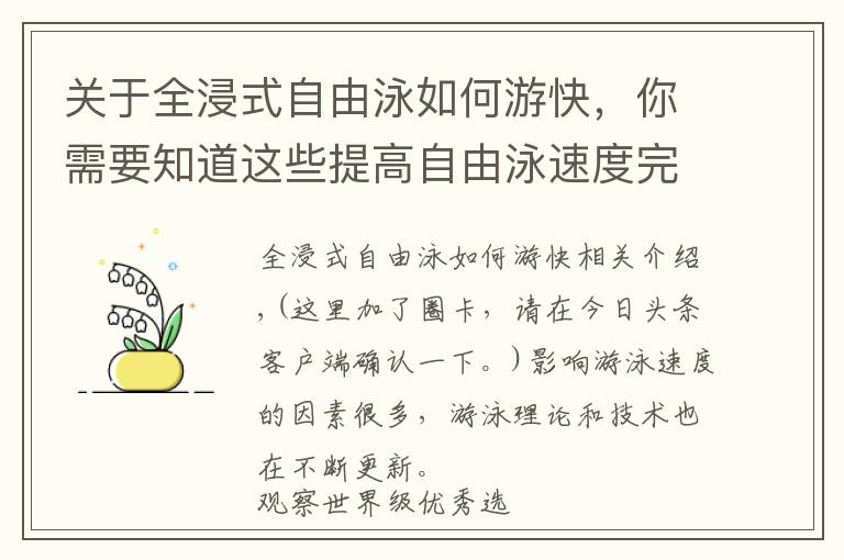 关于全浸式自由泳如何游快，你需要知道这些提高自由泳速度完整诀窍，“从头到脚”解析