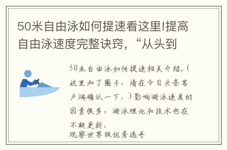 50米自由泳如何提速看这里!提高自由泳速度完整诀窍，“从头到脚”解析