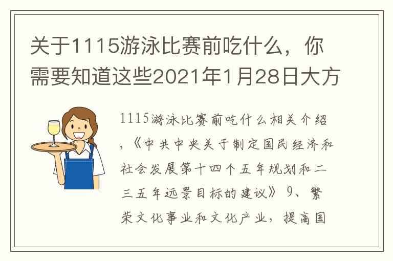 关于1115游泳比赛前吃什么，你需要知道这些2021年1月28日大方家训日签：庭训格言2.079饮水洁清