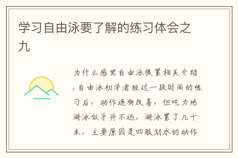 学习自由泳要了解的练习体会之九文章配图