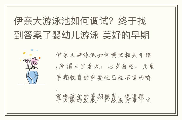 伊亲大游泳池如何调试？终于找到答案了婴幼儿游泳 美好的早期教育方式