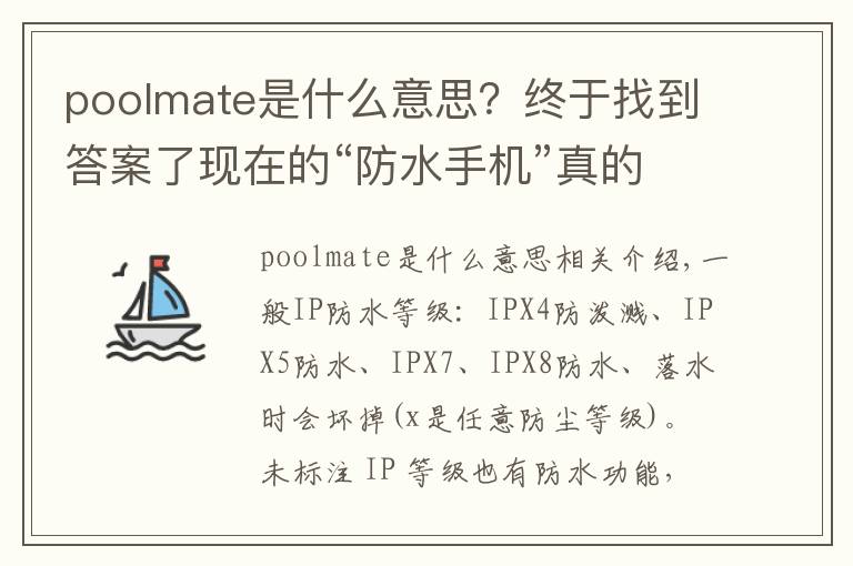 poolmate是什么意思？终于找到答案了现在的“防水手机”真的防水？你的手机可能没那么厉害