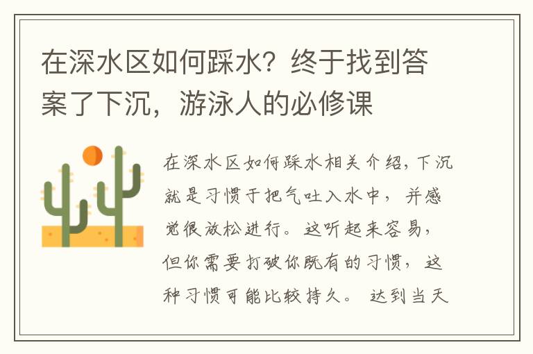 在深水区如何踩水？终于找到答案了下沉，游泳人的必修课