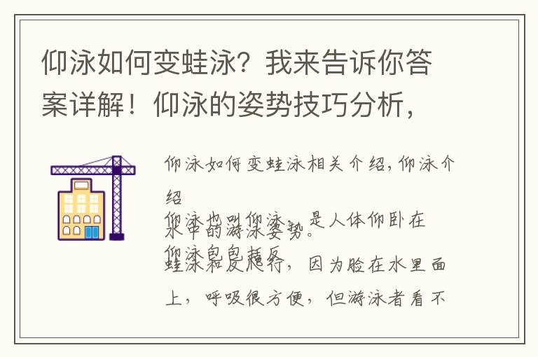 仰泳如何变蛙泳？我来告诉你答案详解！仰泳的姿势技巧分析，一般人不告诉他，条条深入人心