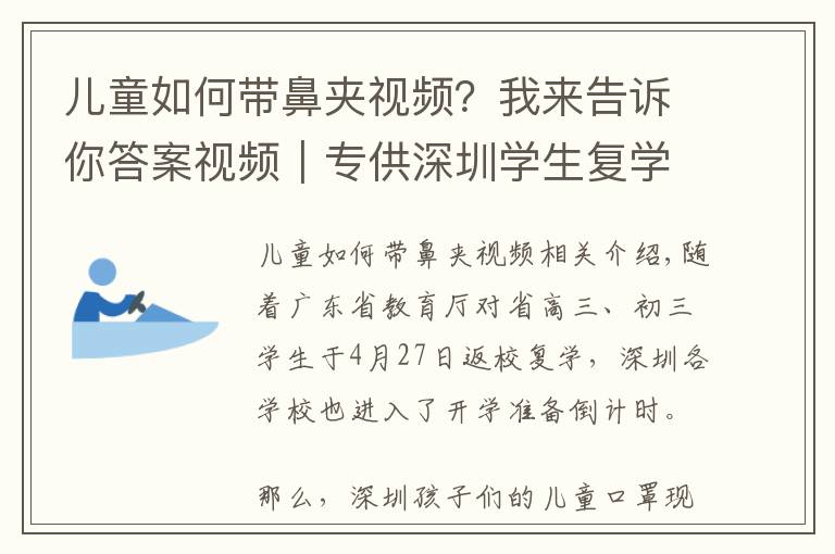 儿童如何带鼻夹视频？我来告诉你答案视频｜专供深圳学生复学的儿童口罩长啥样？小南探访解密