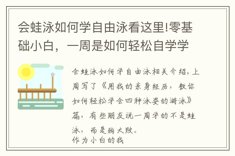 会蛙泳如何学自由泳看这里!零基础小白，一周是如何轻松自学学会蛙泳的呢？