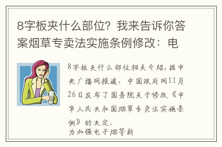 8字板夹什么部位？我来告诉你答案烟草专卖法实施条例修改：电子烟参照卷烟有关规定执行