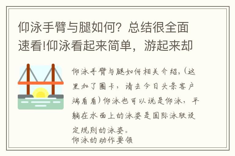 仰泳手臂与腿如何？总结很全面速看!仰泳看起来简单，游起来却不简单