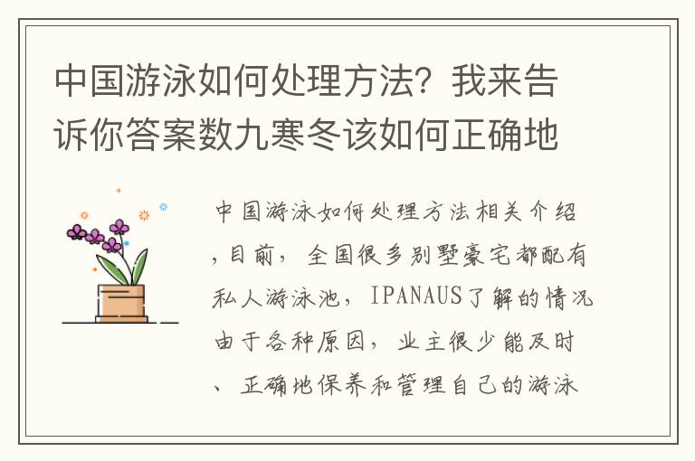 中国游泳如何处理方法？我来告诉你答案数九寒冬该如何正确地维护泳池？