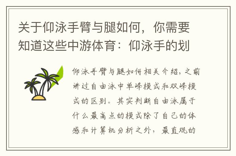 关于仰泳手臂与腿如何，你需要知道这些中游体育：仰泳手的划水路线 推进力的三个高峰