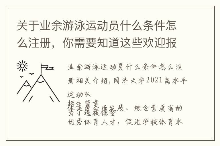 关于业余游泳运动员什么条件怎么注册，你需要知道这些欢迎报考！同济大学2021年高水平运动队招生简章