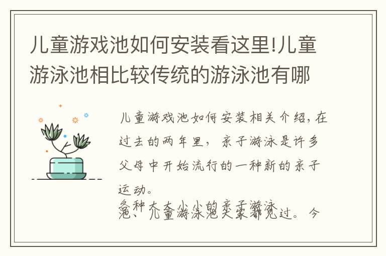 儿童游戏池如何安装看这里!儿童游泳池相比较传统的游泳池有哪些优势？