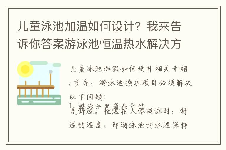 儿童泳池加温如何设计？我来告诉你答案游泳池恒温热水解决方案