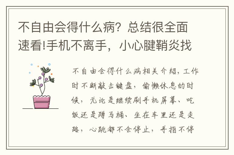 不自由会得什么病？总结很全面速看!手机不离手，小心腱鞘炎找上门