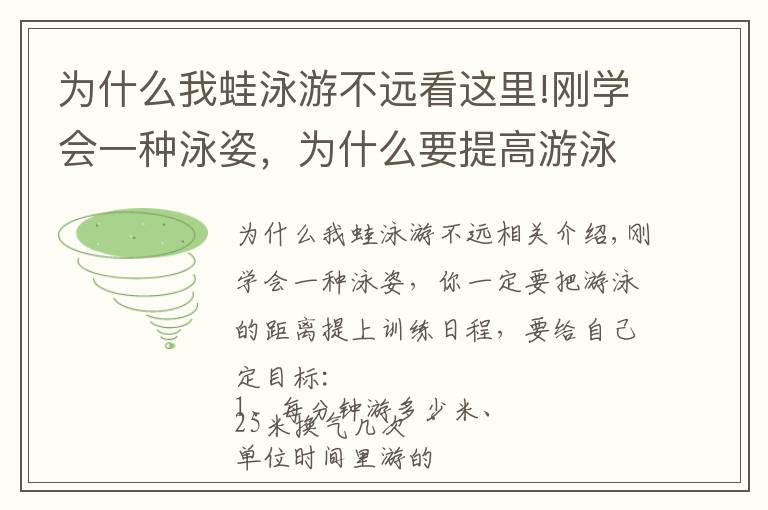 为什么我蛙泳游不远看这里!刚学会一种泳姿，为什么要提高游泳的距离？