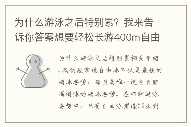 为什么游泳之后特别累？我来告诉你答案想要轻松长游400m自由泳？这些导致你「容易疲劳」的动作需要改善