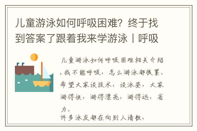 儿童游泳如何呼吸困难？终于找到答案了跟着我来学游泳丨呼吸换气篇