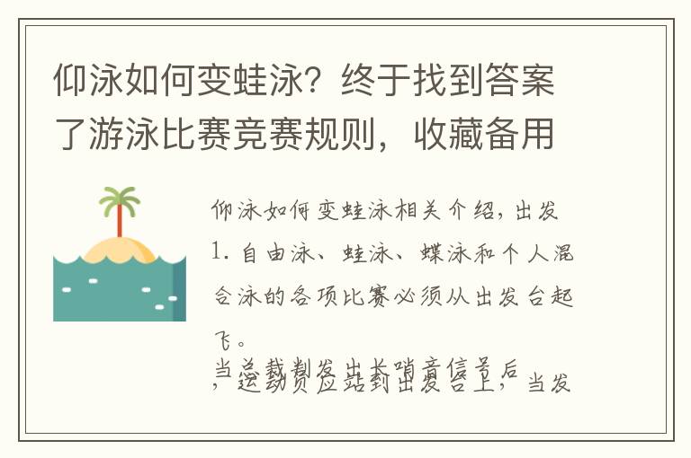 仰泳如何变蛙泳？终于找到答案了游泳比赛竞赛规则，收藏备用