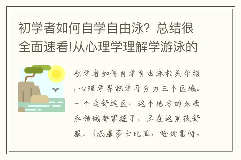 初学者如何自学自由泳？总结很全面速看!从心理学理解学游泳的几个阶段