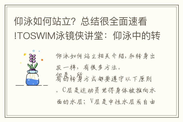 仰泳如何站立？总结很全面速看!TOSWIM泳镜侠讲堂：仰泳中的转身