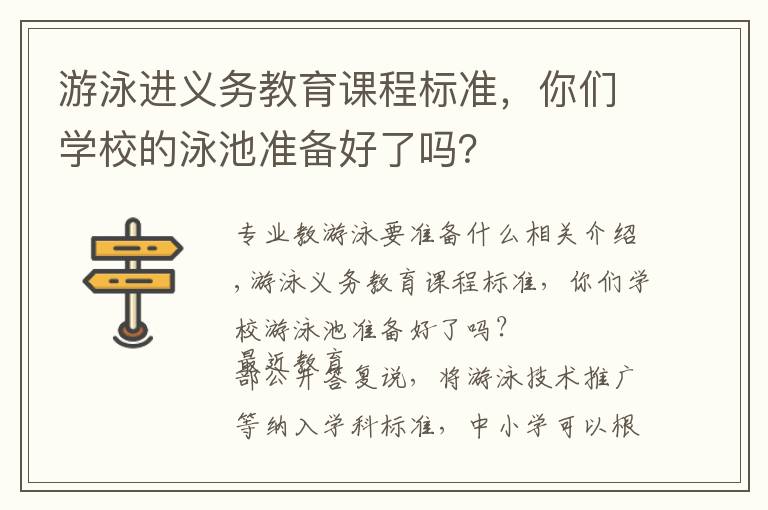 游泳进义务教育课程标准，你们学校的泳池准备好了吗？