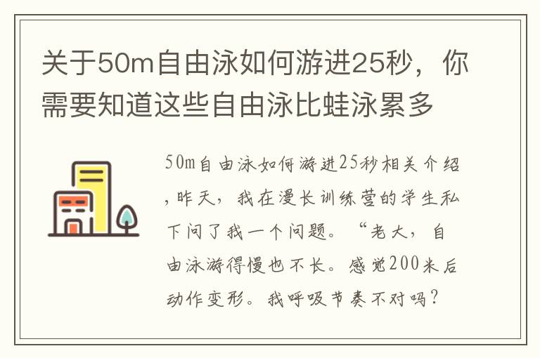 关于50m自由泳如何游进25秒，你需要知道这些自由泳比蛙泳累多了？动作容易变形？你需要换一种训练方式