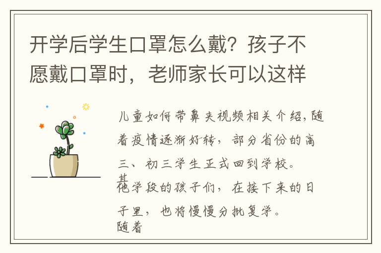 开学后学生口罩怎么戴？孩子不愿戴口罩时，老师家长可以这样做！文章配图