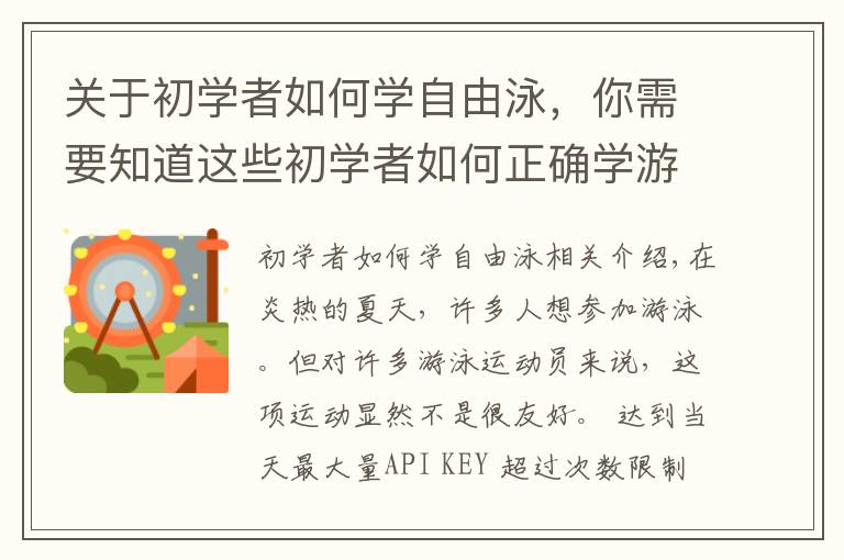 关于初学者如何学自由泳，你需要知道这些初学者如何正确学游泳，跟我这样做，你也能轻松学会