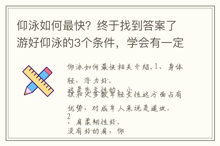 仰泳如何最快？终于找到答案了游好仰泳的3个条件，学会有一定的难度