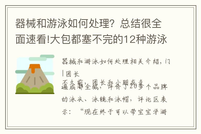 器械和游泳如何处理？总结很全面速看!大包都塞不完的12种游泳装备都需要买吗？团长测评结果出来了