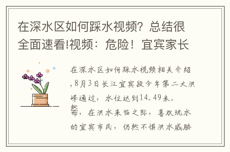 在深水区如何踩水视频？总结很全面速看!视频：危险！宜宾家长带孩子洪峰中玩水，有小孩险些摔进洪水中