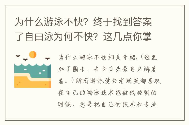 为什么游泳不快？终于找到答案了自由泳为何不快？这几点你掌握了没有？