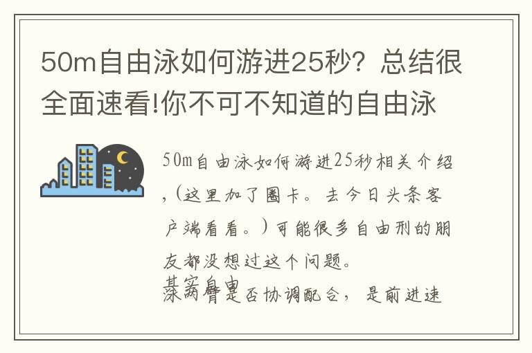 50m自由泳如何游进25秒？总结很全面速看!你不可不知道的自由泳手臂交叉技术！