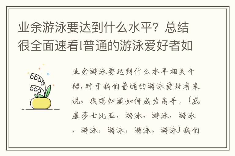 业余游泳要达到什么水平？总结很全面速看!普通的游泳爱好者如何成为高手？天赋是一个重要因素