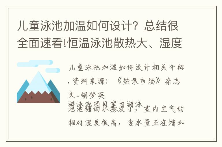 儿童泳池加温如何设计？总结很全面速看!恒温泳池散热大、湿度高、腐蚀严重，这些难题你会解决吗？