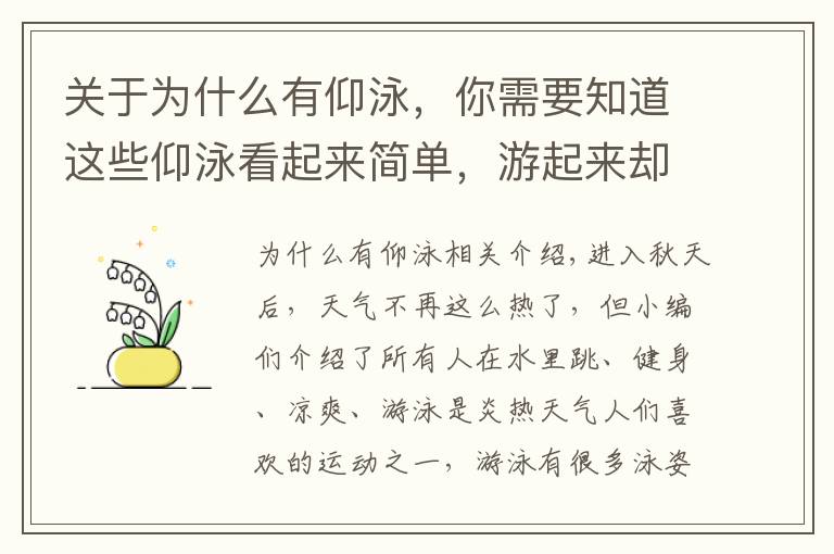 关于为什么有仰泳，你需要知道这些仰泳看起来简单，游起来却不简单，看完这篇你就明白了！