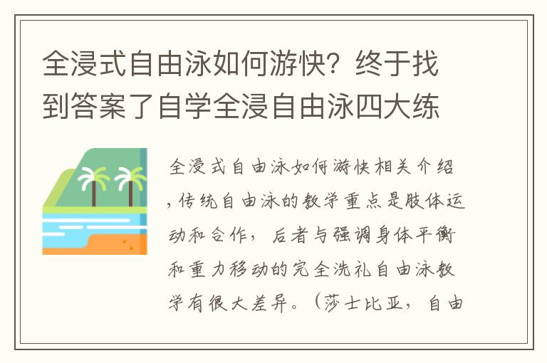 全浸式自由泳如何游快？终于找到答案了自学全浸自由泳四大练习，提升游泳平衡能力