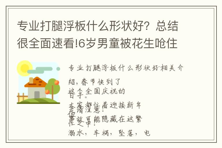 专业打腿浮板什么形状好？总结很全面速看!6岁男童被花生呛住窒息，春节期间儿童意外高发，急救方法要学会