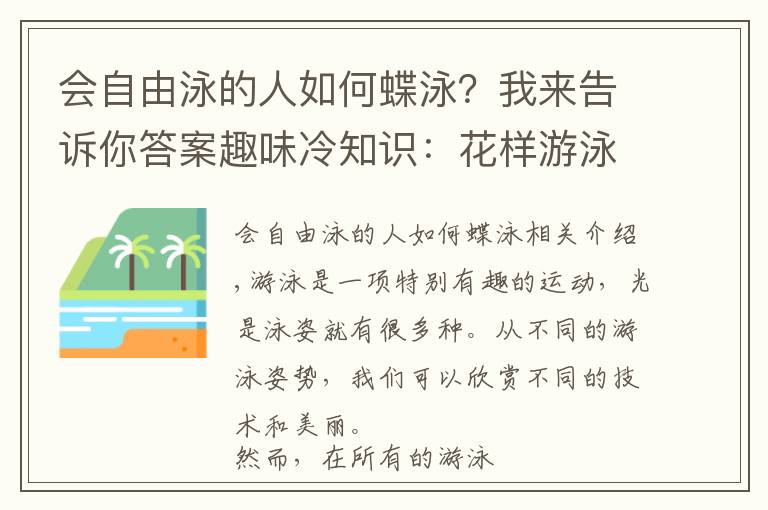 会自由泳的人如何蝶泳？我来告诉你答案趣味冷知识：花样游泳这项运动的10个有趣的冷知识