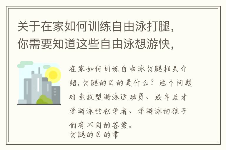 关于在家如何训练自由泳打腿，你需要知道这些自由泳想游快，就这么练打腿吧！