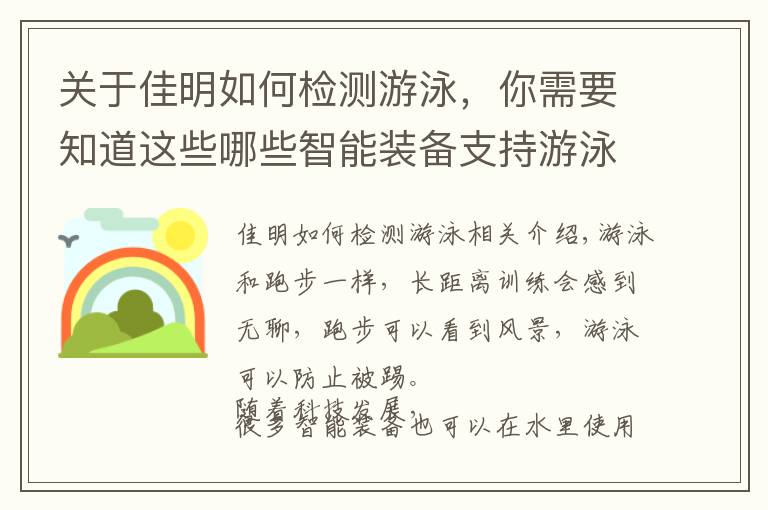 关于佳明如何检测游泳，你需要知道这些哪些智能装备支持游泳时穿戴使用