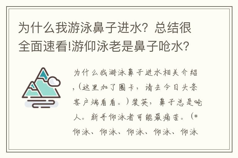 为什么我游泳鼻子进水？总结很全面速看!游仰泳老是鼻子呛水？