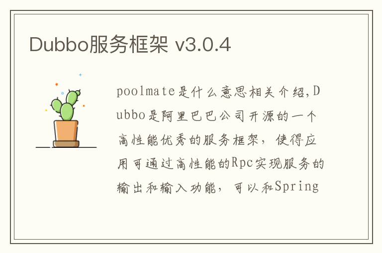 Dubbo服务框架 v3.0.4